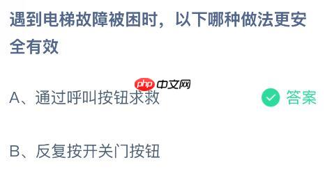 遇到电梯故障被困时以下哪种做法更安全有效？蚂蚁庄园今日答案最新12.27  第2张