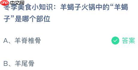 羊蝎子火锅中的“羊蝎子”是羊的哪个部位？蚂蚁庄园课堂今天答案最新12月27日  第2张