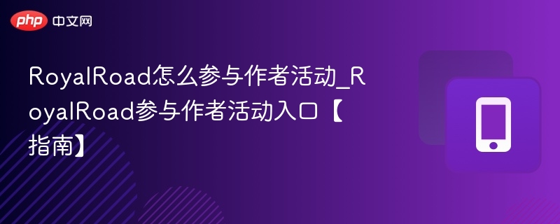 RoyalRoad怎么参与作者活动_RoyalRoad参与作者活动入口【指南】