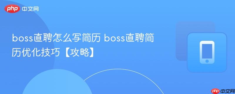 boss直聘怎么写简历 boss直聘简历优化技巧【攻略】