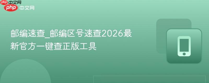 邮编速查_邮编区号速查2026最新官方一键查正版工具