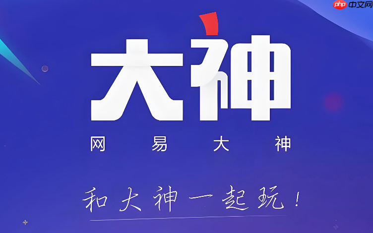 网易大神怎么领礼包_网易大神领取礼包操作教程  第1张