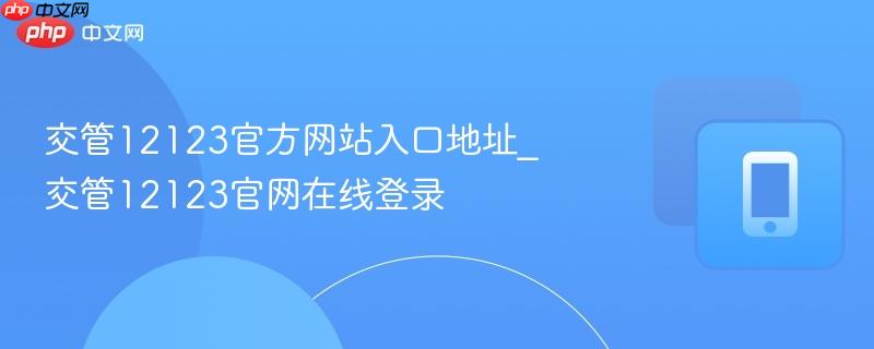 交管12123官方网站入口地址_交管12123官网在线登录  第1张