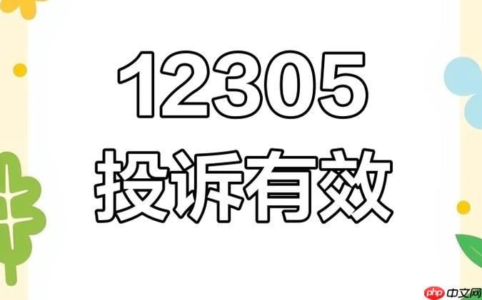 12305官方入口直达_12305投诉平台登录方式  第1张