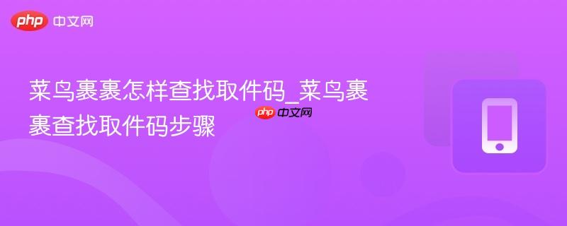 菜鸟裹裹怎样查找取件码_菜鸟裹裹查找取件码步骤