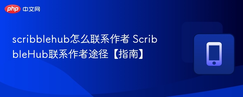scribblehub怎么联系作者 ScribbleHub联系作者途径【指南】  第1张