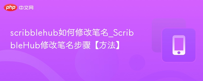 scribblehub如何修改笔名_ScribbleHub修改笔名步骤【方法】