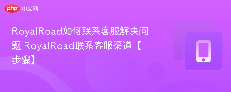 RoyalRoad如何联系客服解决问题 RoyalRoad联系客服渠道【步骤】  第1张