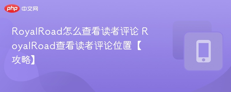 RoyalRoad怎么查看读者评论 RoyalRoad查看读者评论位置【攻略】  第1张
