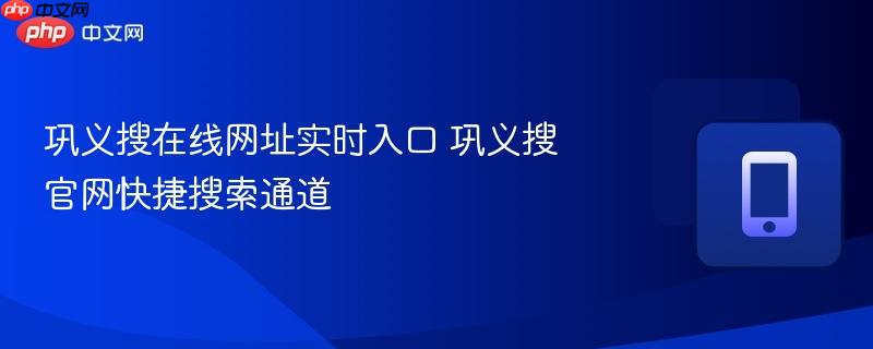 巩义搜在线网址实时入口 巩义搜官网快捷搜索通道  第1张
