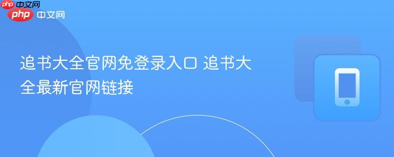 追书大全官网免登录入口 追书大全最新官网链接