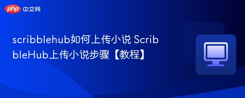 scribblehub如何上传小说 ScribbleHub上传小说步骤【教程】  第1张