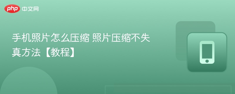 手机照片怎么压缩 照片压缩不失真方法【教程】  第1张