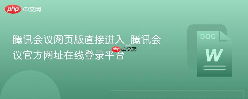 腾讯会议网页版直接进入_腾讯会议官方网址在线登录平台