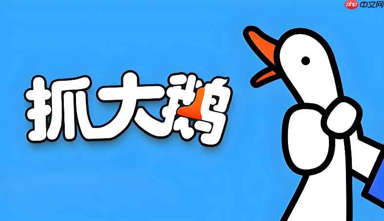 抓大鹅在线模拟器 抓大鹅网页模拟器入口