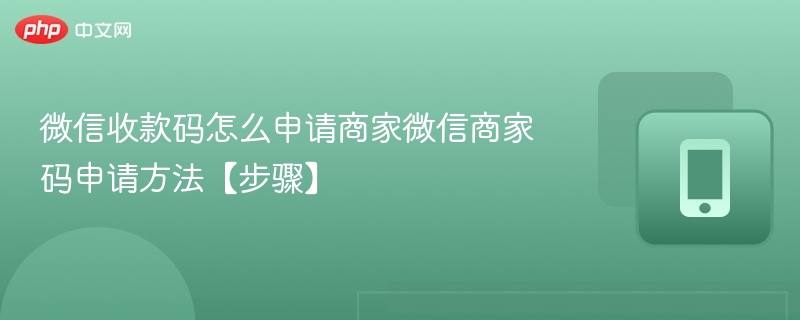 微信收款码怎么申请商家微信商家码申请方法【步骤】