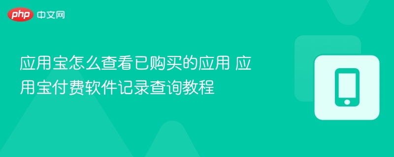 应用宝怎么查看已购买的应用 应用宝付费软件记录查询教程