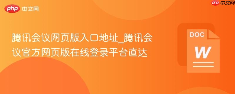 腾讯会议网页版入口地址_腾讯会议官方网页版在线登录平台直达