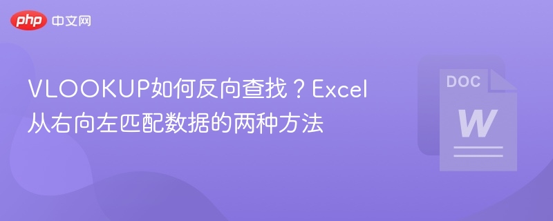 VLOOKUP如何反向查找 Excel从右向左匹配数据的两种方法  第1张