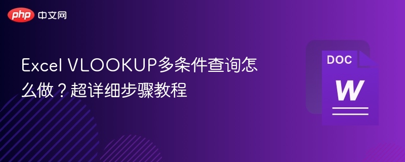 Excel VLOOKUP多条件查询怎么做？超详细步骤教程  第1张