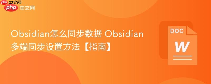 Obsidian怎么同步数据 Obsidian多端同步设置方法【指南】  第1张