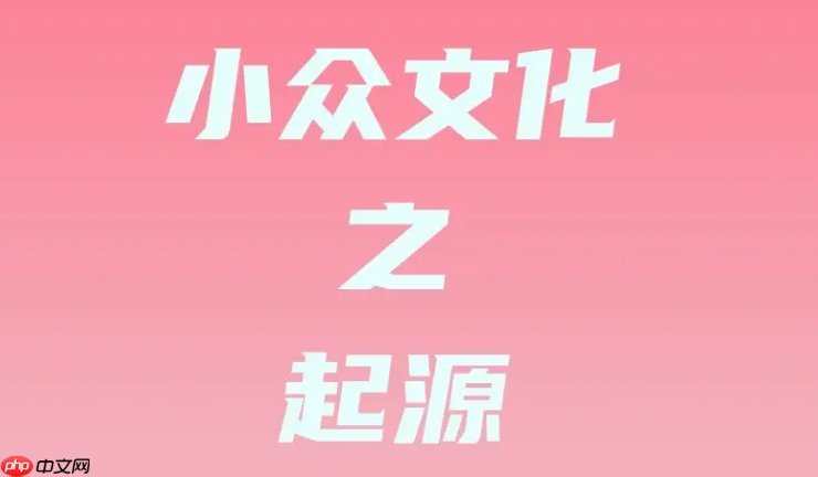 小众圈子资源大全 小众圈子实用资源入口  第1张