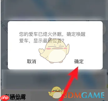 《东风日产》查看车辆位置方法  第3张