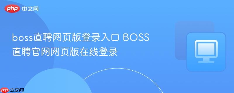 boss直聘网页版登录入口 BOSS直聘官网网页版在线登录