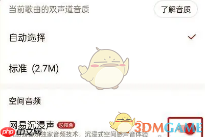 《网易云音乐》沉浸声开启方法介绍  第3张