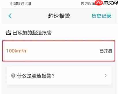 上汽大众app超速报警设置教程  第5张