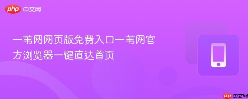 一苇网网页版免费入口一苇网官方浏览器一键直达首页