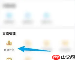 《虎牙助手》查看直播数据方法  第3张