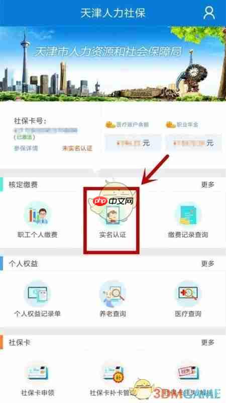 《天津人力社保》实名认证方法