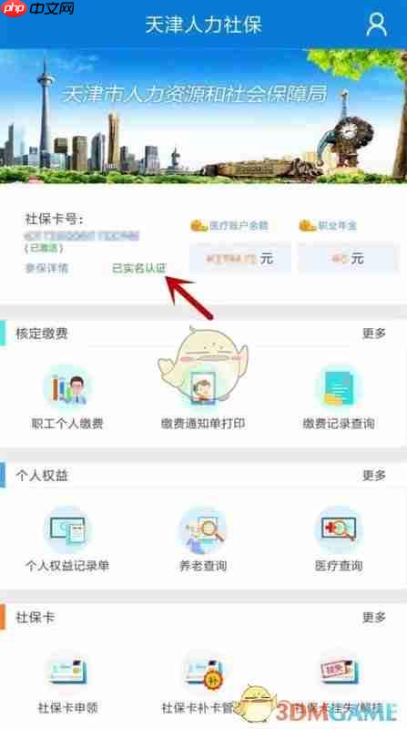 《天津人力社保》实名认证方法  第3张