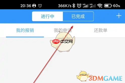 《每刻报销》查看已完成报销方法  第2张
