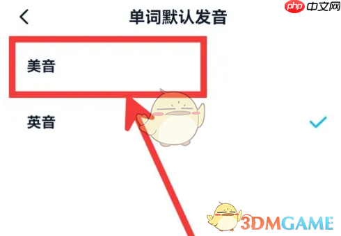 《金山词霸》更换发音教程  第4张