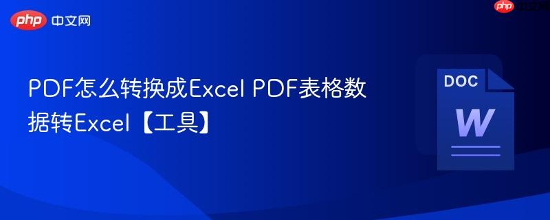 PDF怎么转换成Excel PDF表格数据转Excel【工具】
