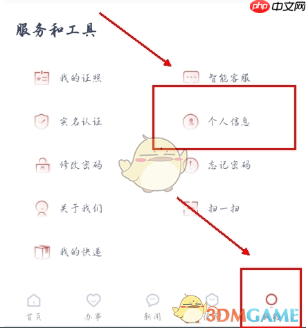 《安馨办》修改个人信息方法
