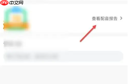 少儿趣配音app怎么查看配音报告-配音报告查看位置  第4张