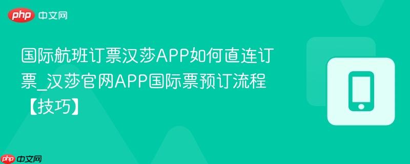 国际航班订票汉莎APP如何直连订票_汉莎官网APP国际票预订流程【技巧】