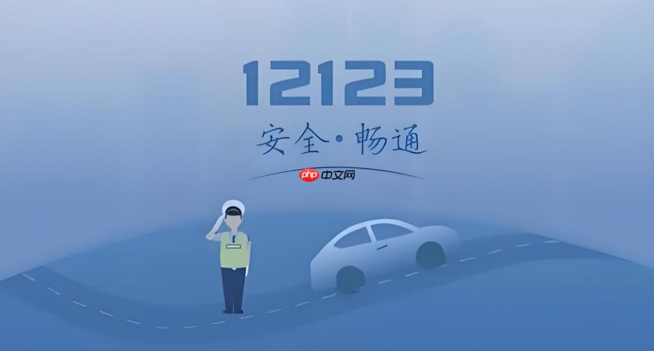 交管12123怎么在线处理违章 交管12123违章处理流程讲解