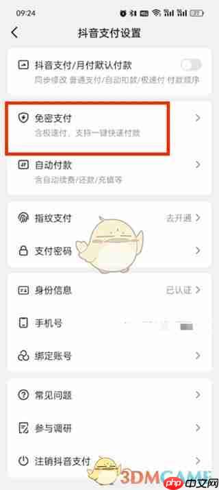 《抖音商城》免密支付关闭方法  第4张