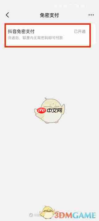 《抖音商城》免密支付关闭方法  第5张