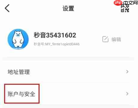 秒音app账号注销教程  第2张