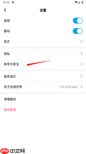 《创游世界》账号注销方法  第2张