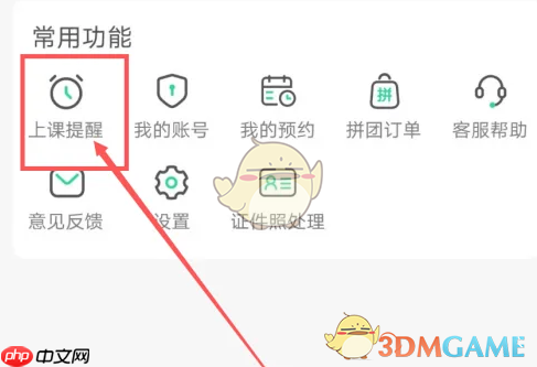 《小黑课堂》上课提醒设置方法  第2张
