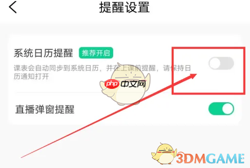 《小黑课堂》上课提醒设置方法  第3张