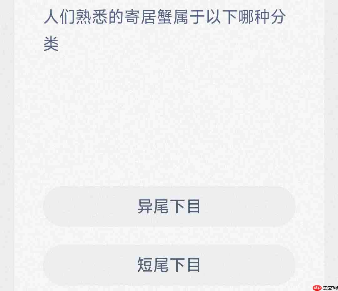 人们熟悉的寄居蟹属于以下哪种分类