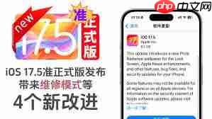 苹果iOS17.5维修模式有啥用  第1张
