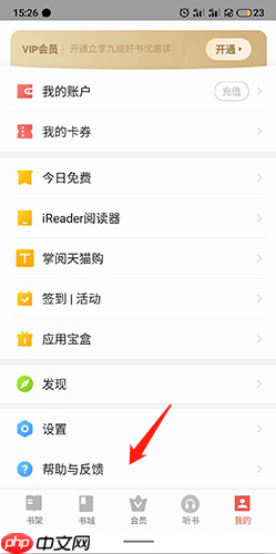 《掌阅》解绑手机号方法